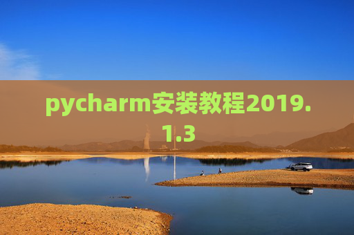 pycharm安装教程2019.1.3